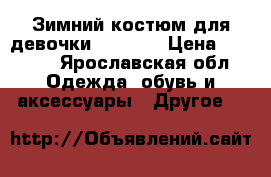 Зимний костюм для девочки 128-134 › Цена ­ 3 000 - Ярославская обл. Одежда, обувь и аксессуары » Другое   